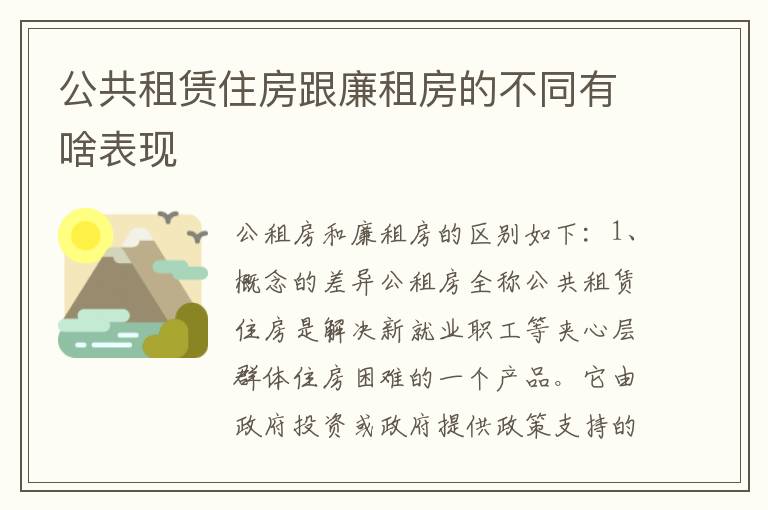 公共租赁住房跟廉租房的不同有啥表现