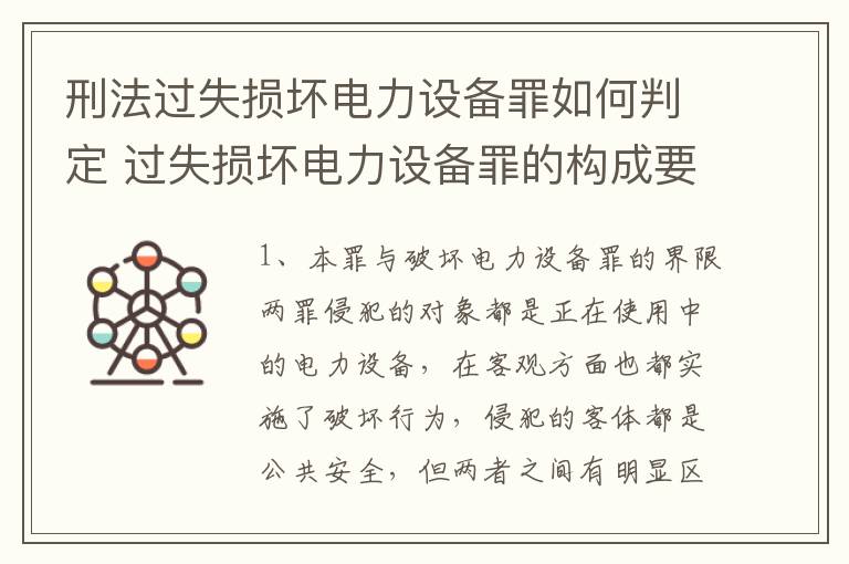 刑法过失损坏电力设备罪如何判定 过失损坏电力设备罪的构成要件