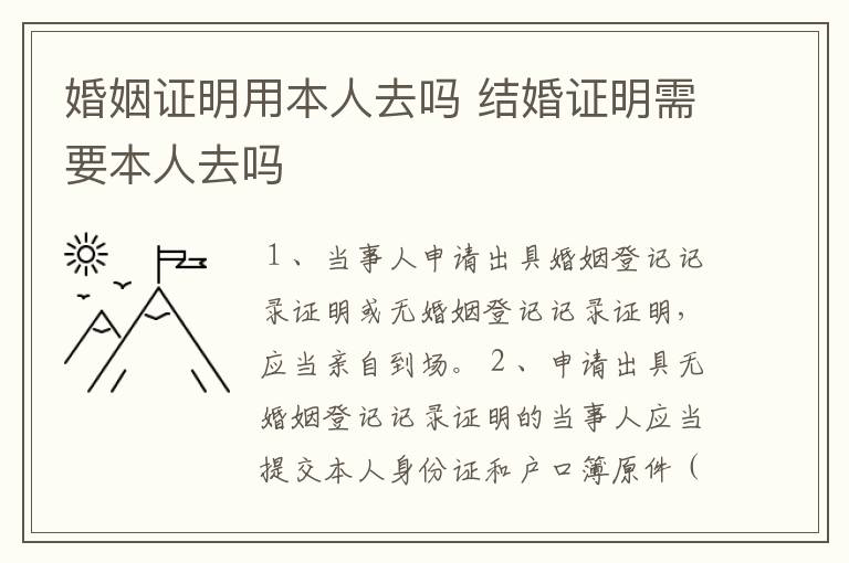 婚姻证明用本人去吗 结婚证明需要本人去吗