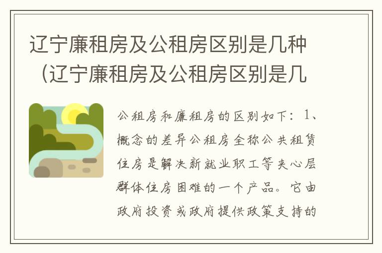 辽宁廉租房及公租房区别是几种（辽宁廉租房及公租房区别是几种户型）