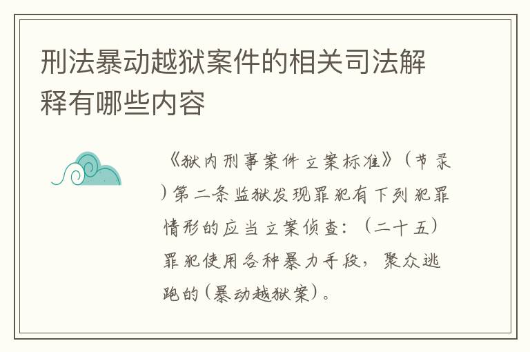 刑法暴动越狱案件的相关司法解释有哪些内容