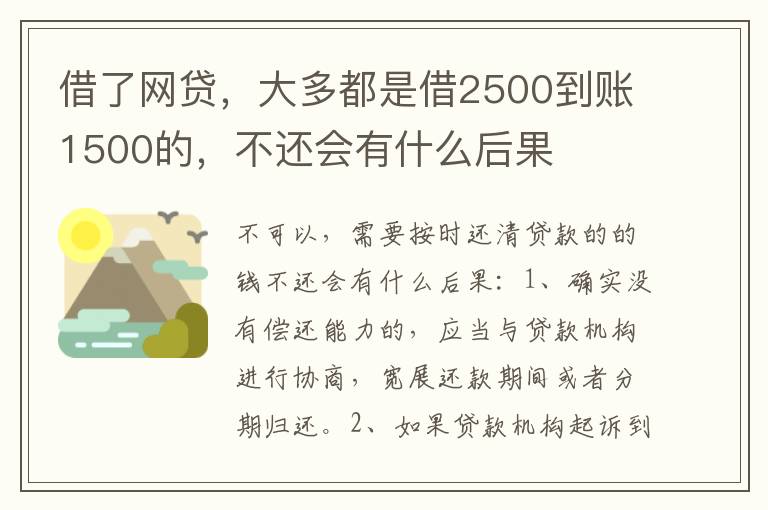 借了网贷，大多都是借2500到账1500的，不还会有什么后果