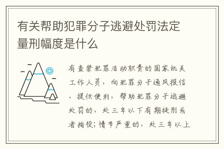 有关帮助犯罪分子逃避处罚法定量刑幅度是什么