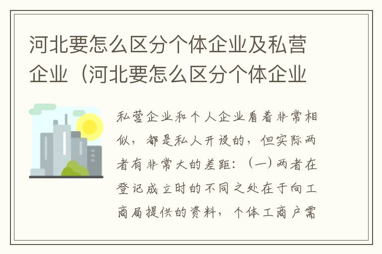 河北要怎么区分个体企业及私营企业（河北要怎么区分个体企业及私营企业呢）