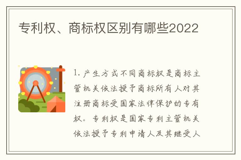 专利权、商标权区别有哪些2022