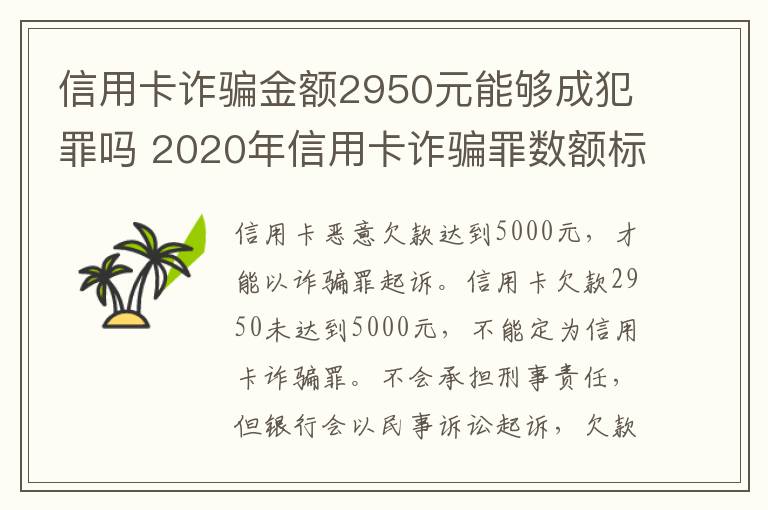 信用卡诈骗金额2950元能够成犯罪吗 2020年信用卡诈骗罪数额标准