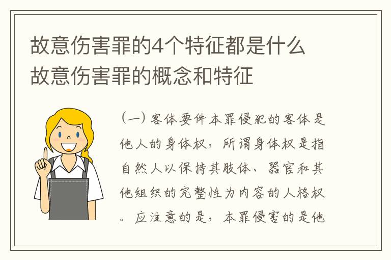 故意伤害罪的4个特征都是什么 故意伤害罪的概念和特征