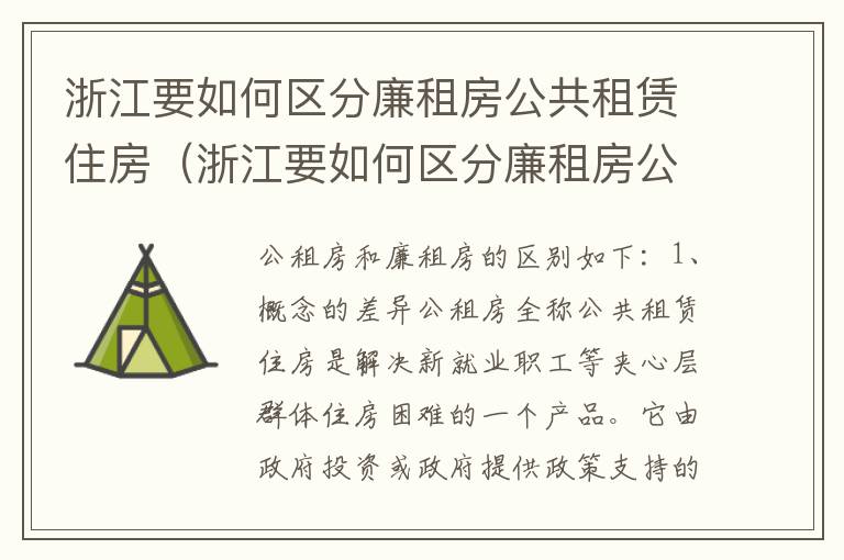 浙江要如何区分廉租房公共租赁住房（浙江要如何区分廉租房公共租赁住房和住宅）