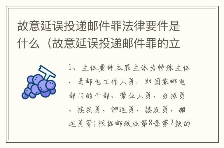 故意延误投递邮件罪法律要件是什么（故意延误投递邮件罪的立案标准）