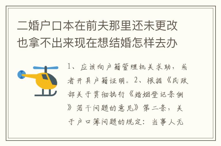 二婚户口本在前夫那里还未更改也拿不出来现在想结婚怎样去办手续