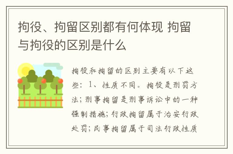 拘役、拘留区别都有何体现 拘留与拘役的区别是什么