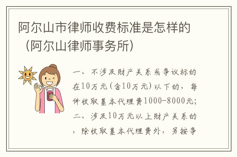 阿尔山市律师收费标准是怎样的（阿尔山律师事务所）