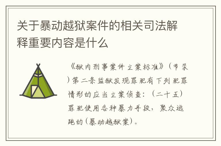 关于暴动越狱案件的相关司法解释重要内容是什么