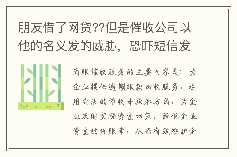 朋友借了网贷??但是催收公司以他的名义发的威胁，恐吓短信发到我这儿我该怎么举报