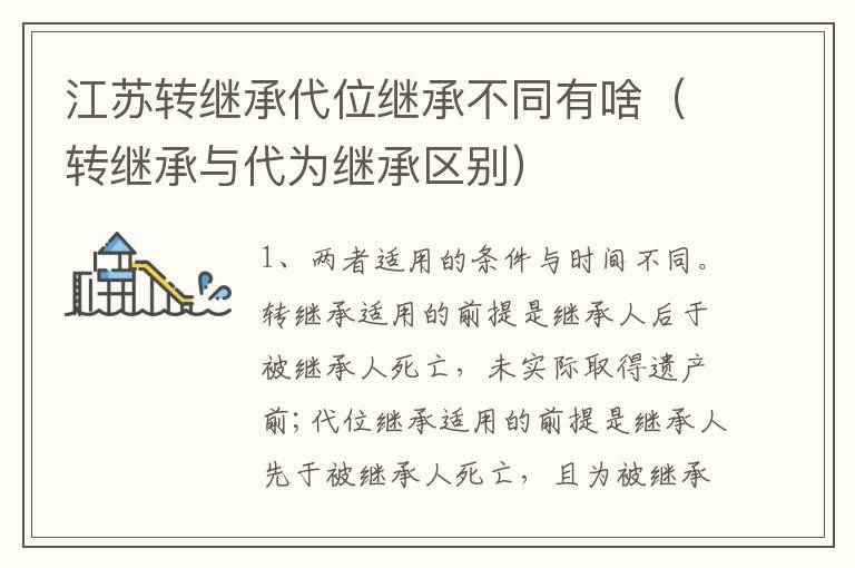 江苏转继承代位继承不同有啥（转继承与代为继承区别）