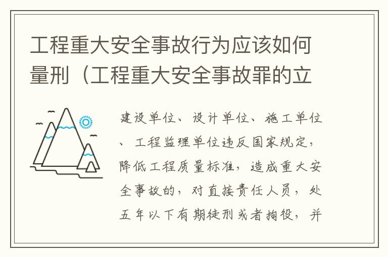 工程重大安全事故行为应该如何量刑（工程重大安全事故罪的立案标准）