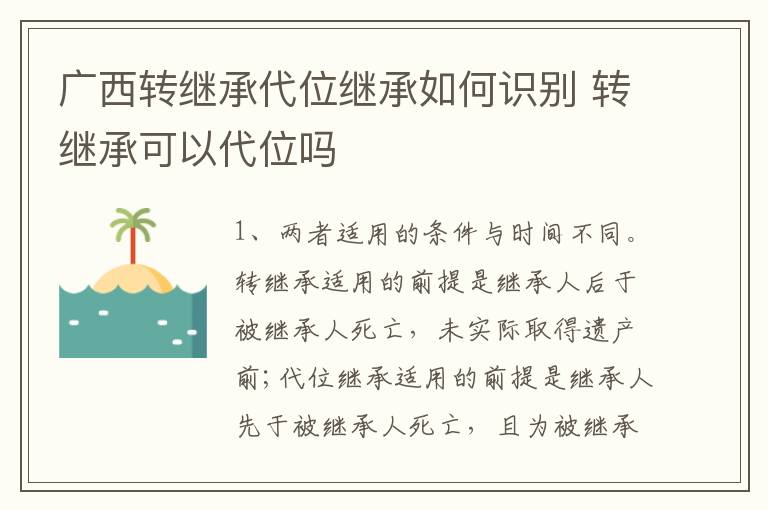 广西转继承代位继承如何识别 转继承可以代位吗