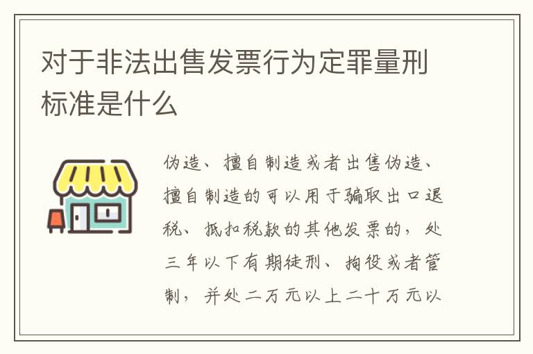 对于非法出售发票行为定罪量刑标准是什么