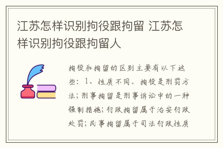 江苏怎样识别拘役跟拘留 江苏怎样识别拘役跟拘留人