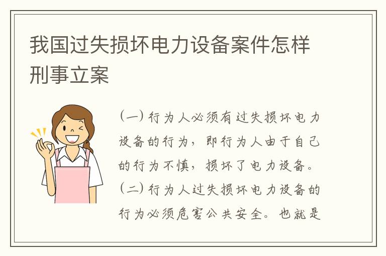 我国过失损坏电力设备案件怎样刑事立案