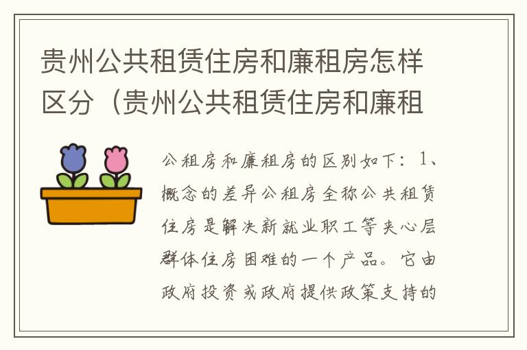 贵州公共租赁住房和廉租房怎样区分（贵州公共租赁住房和廉租房怎样区分的）