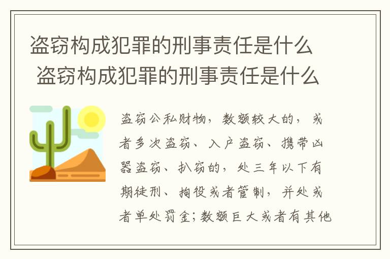 盗窃构成犯罪的刑事责任是什么 盗窃构成犯罪的刑事责任是什么意思