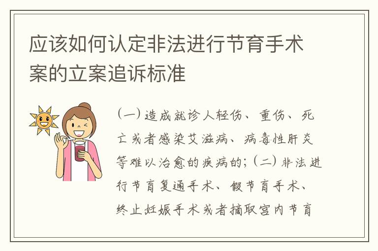 应该如何认定非法进行节育手术案的立案追诉标准