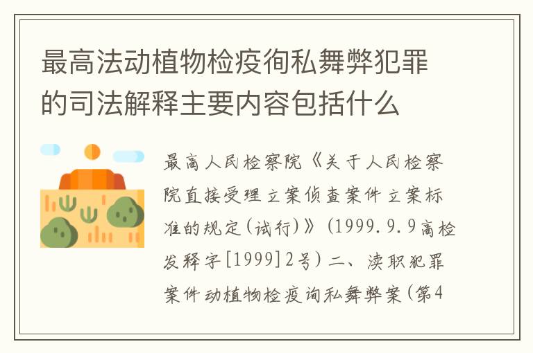 最高法动植物检疫徇私舞弊犯罪的司法解释主要内容包括什么