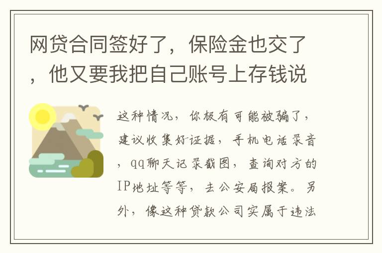 网贷合同签好了，保险金也交了，他又要我把自己账号上存钱说做流水这个可靠吗