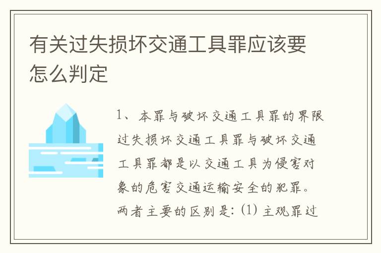 有关过失损坏交通工具罪应该要怎么判定