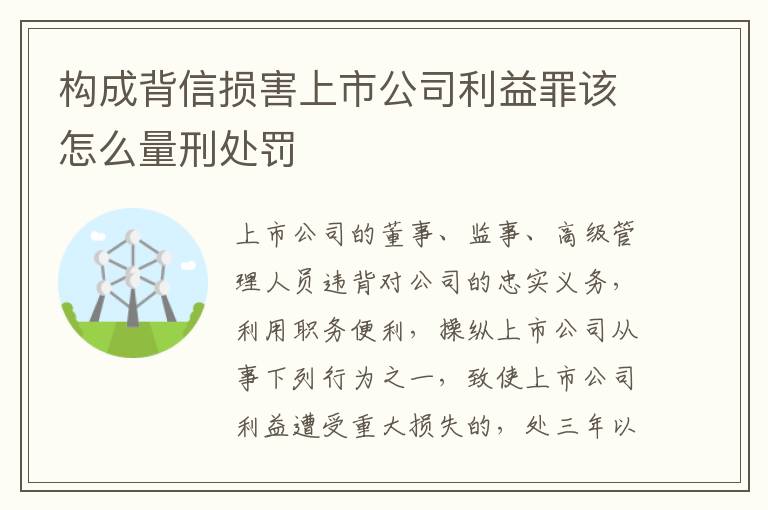 构成背信损害上市公司利益罪该怎么量刑处罚