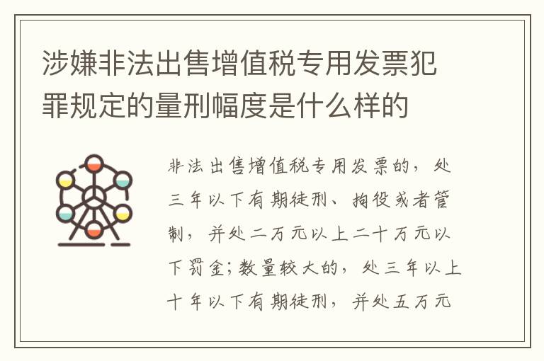 涉嫌非法出售增值税专用发票犯罪规定的量刑幅度是什么样的