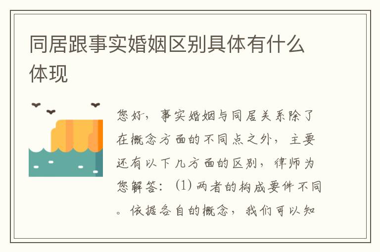 同居跟事实婚姻区别具体有什么体现