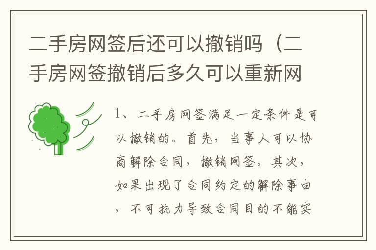 二手房网签后还可以撤销吗（二手房网签撤销后多久可以重新网签）