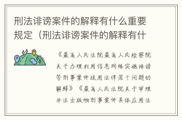 刑法诽谤案件的解释有什么重要规定（刑法诽谤案件的解释有什么重要规定吗）