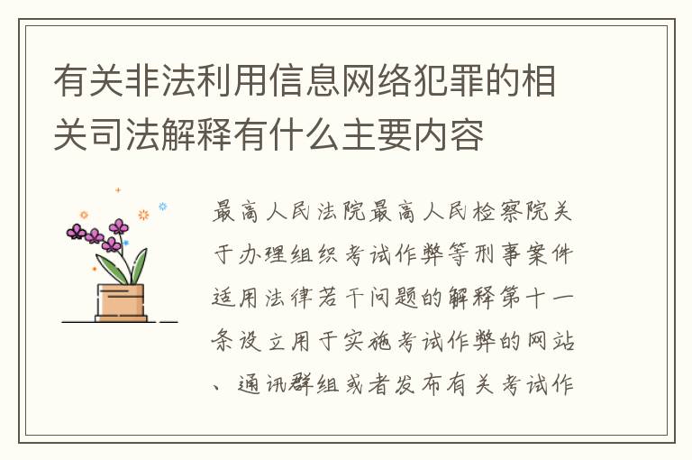 有关非法利用信息网络犯罪的相关司法解释有什么主要内容