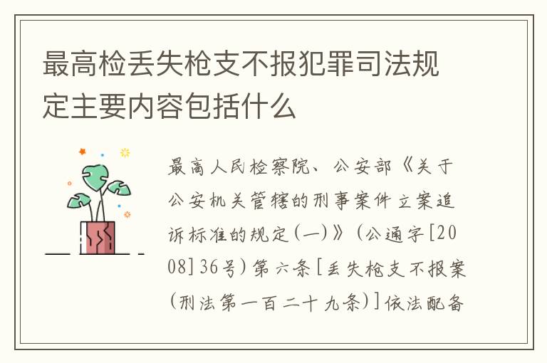 最高检丢失枪支不报犯罪司法规定主要内容包括什么