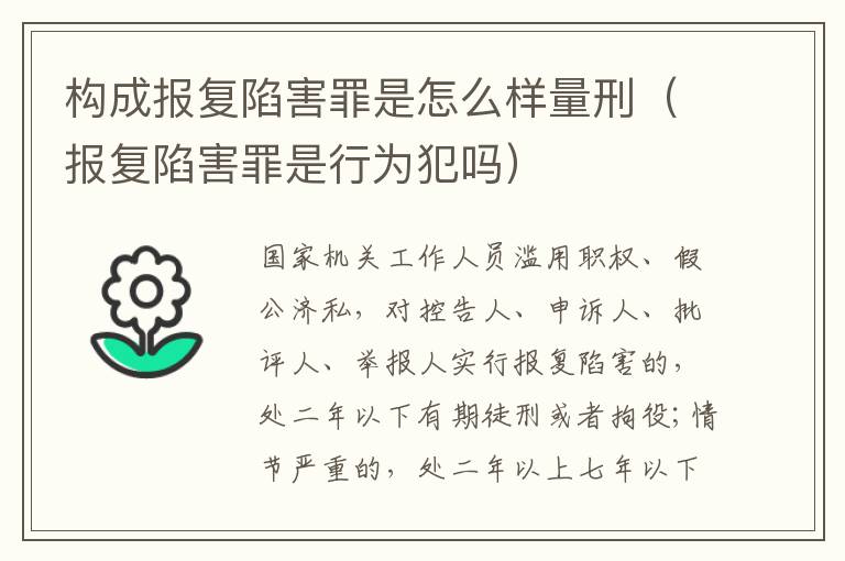 构成报复陷害罪是怎么样量刑（报复陷害罪是行为犯吗）