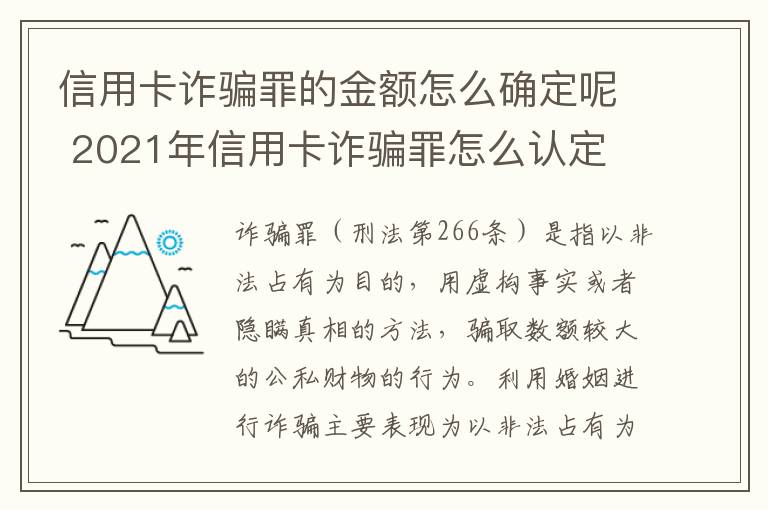 信用卡诈骗罪的金额怎么确定呢 2021年信用卡诈骗罪怎么认定