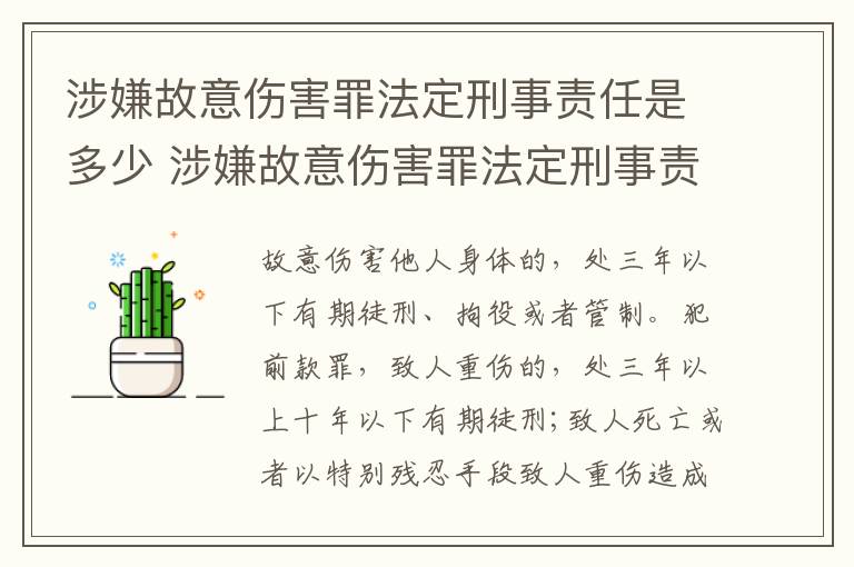 涉嫌故意伤害罪法定刑事责任是多少 涉嫌故意伤害罪法定刑事责任是多少年