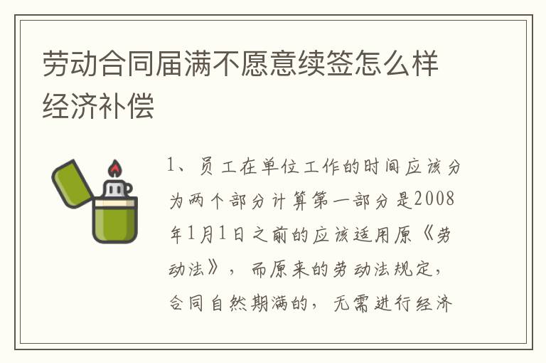 劳动合同届满不愿意续签怎么样经济补偿