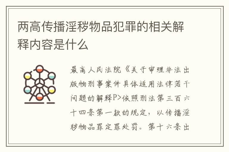 两高传播淫秽物品犯罪的相关解释内容是什么