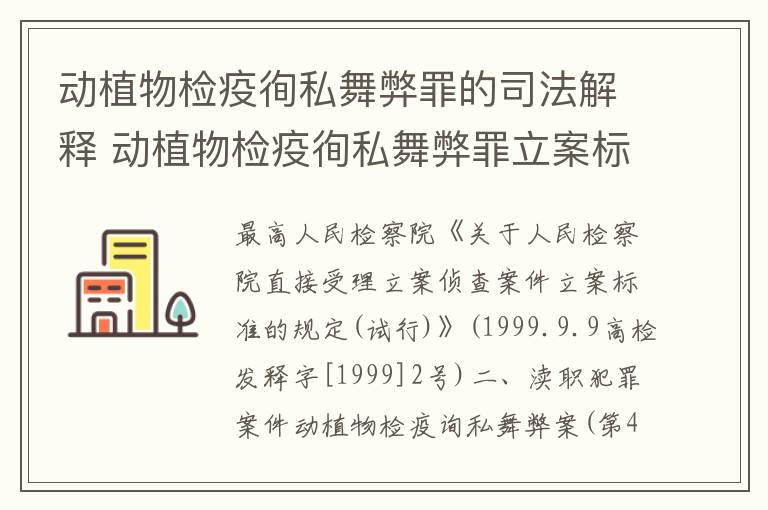 动植物检疫徇私舞弊罪的司法解释 动植物检疫徇私舞弊罪立案标准