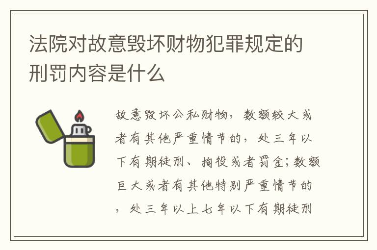 法院对故意毁坏财物犯罪规定的刑罚内容是什么