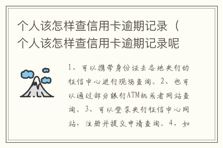 个人该怎样查信用卡逾期记录（个人该怎样查信用卡逾期记录呢）