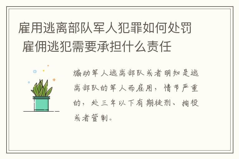 雇用逃离部队军人犯罪如何处罚 雇佣逃犯需要承担什么责任