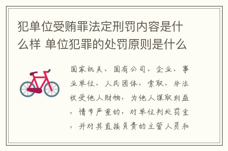 犯单位受贿罪法定刑罚内容是什么样 单位犯罪的处罚原则是什么