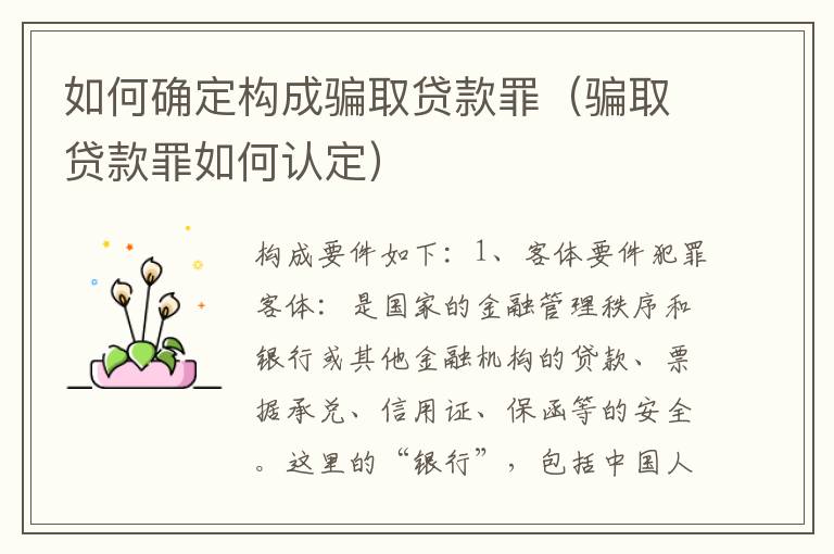 如何确定构成骗取贷款罪（骗取贷款罪如何认定）