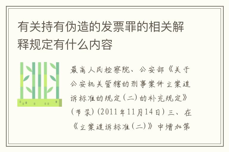 有关持有伪造的发票罪的相关解释规定有什么内容