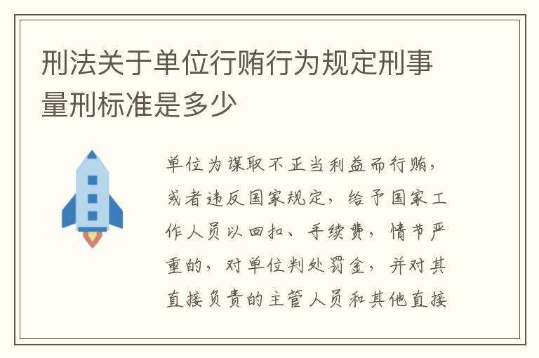 刑法关于单位行贿行为规定刑事量刑标准是多少